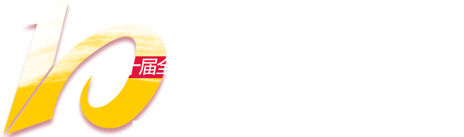 第十屆全國工程建設(shè)行業(yè)信息化高峰論壇暨信息化成果展示交流會