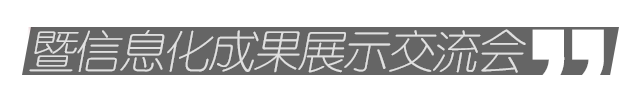 第十屆全國工程建設(shè)行業(yè)信息化高峰論壇暨信息化成果展示交流會