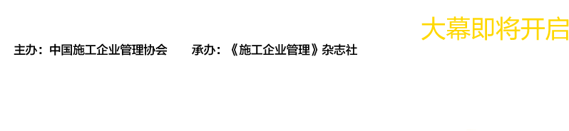 第十屆全國工程建設(shè)行業(yè)信息化高峰論壇暨信息化成果展示交流會