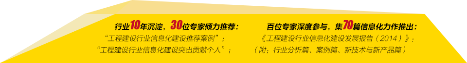 第十屆全國工程建設(shè)行業(yè)信息化高峰論壇暨信息化成果展示交流會