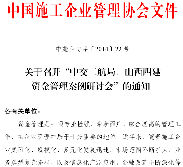 中交二航局、山西四建資金管理案例研討會(huì)