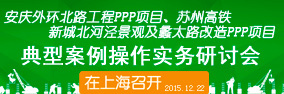 ppp項(xiàng)目通用合同指南解讀及典型案例研討會在上海召開