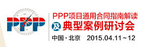 PPP項(xiàng)目通用合同指南解讀及典型案例研討會